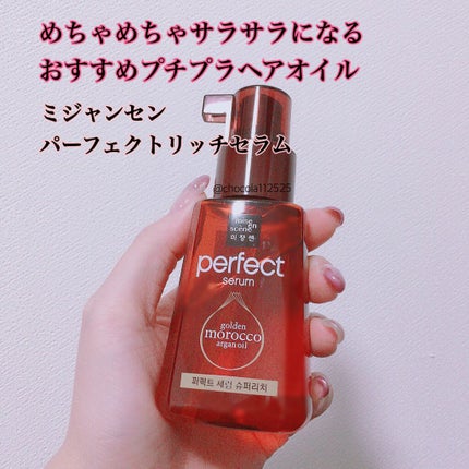 パーフェクト セラム リッチ/miseenscene/ヘアオイルを使ったクチコミ(1枚目)