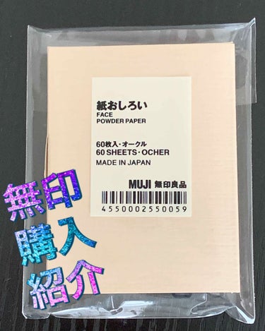 みくるです！
今回は無印で買ったものを紹介します。
(写真が1枚しかないのは大目に見てください。紹介用のものを撮り忘れたんです。ごめんなさい🙏!)
それではSTART！
今回買ったのは無印良品紙おしろい