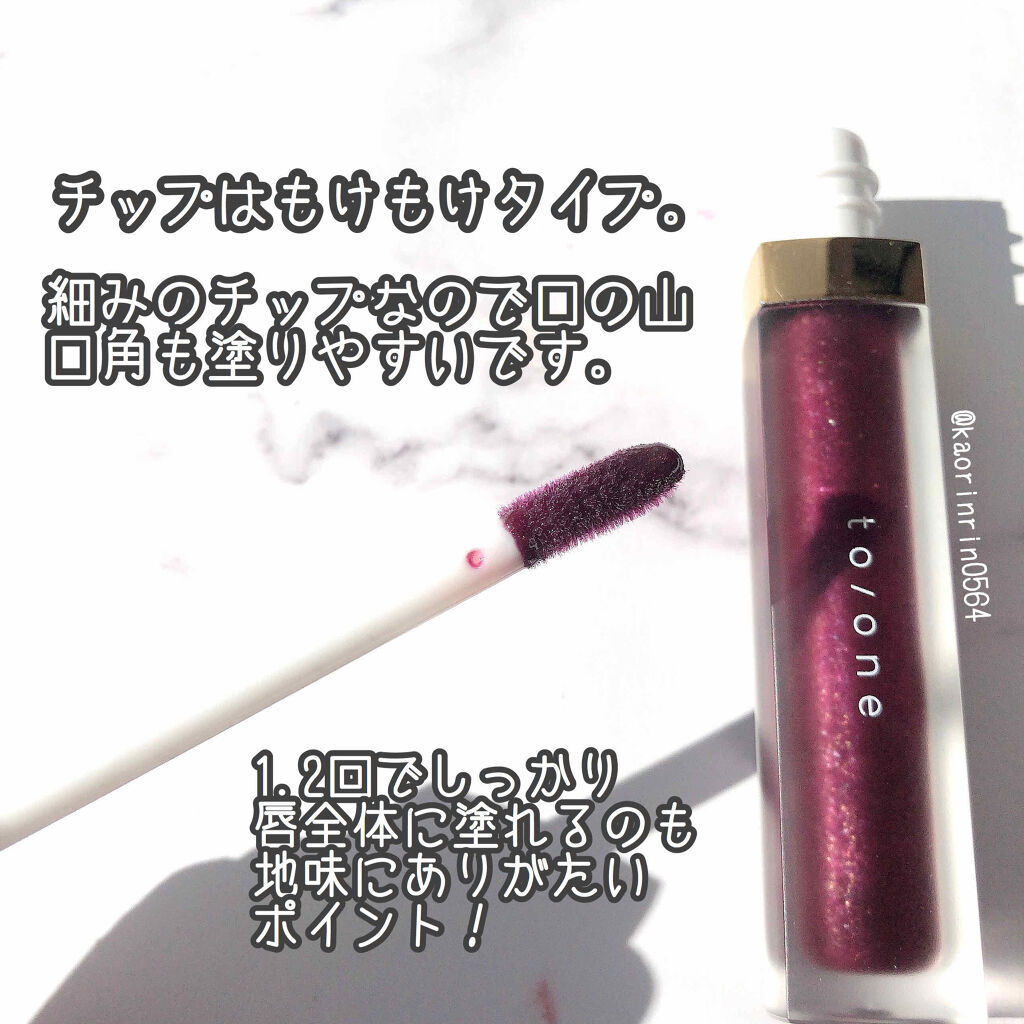 トーン ペタル エッセンス グロス/to/one/リップグロスを使ったクチコミ（2枚目）