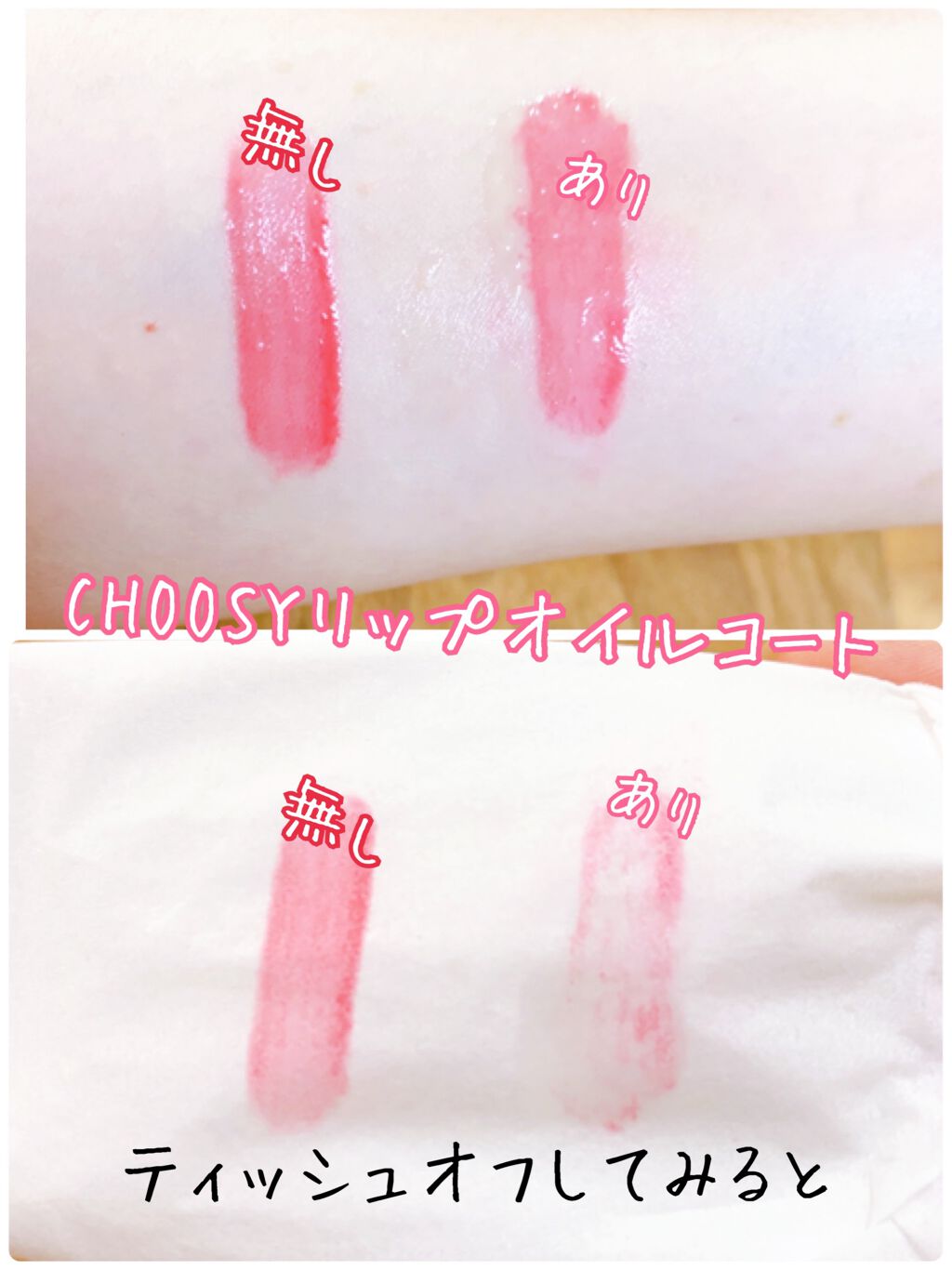 リップオイルコート/CHOOSY/リップオイルを使ったクチコミ（2枚目）