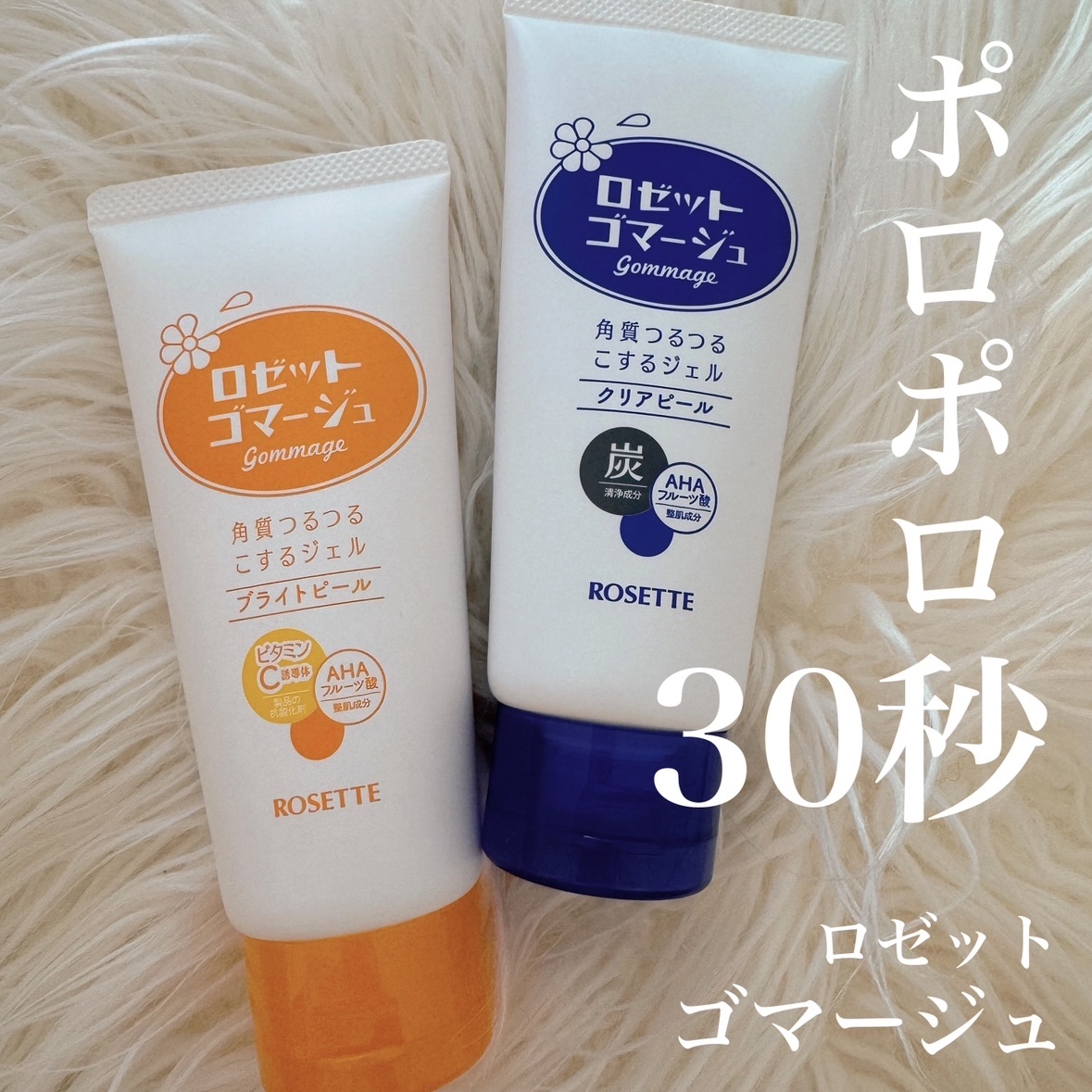ロゼットゴマージュ クリアピール/ロゼット/スクラブ・ゴマージュを使ったクチコミ（1枚目）
