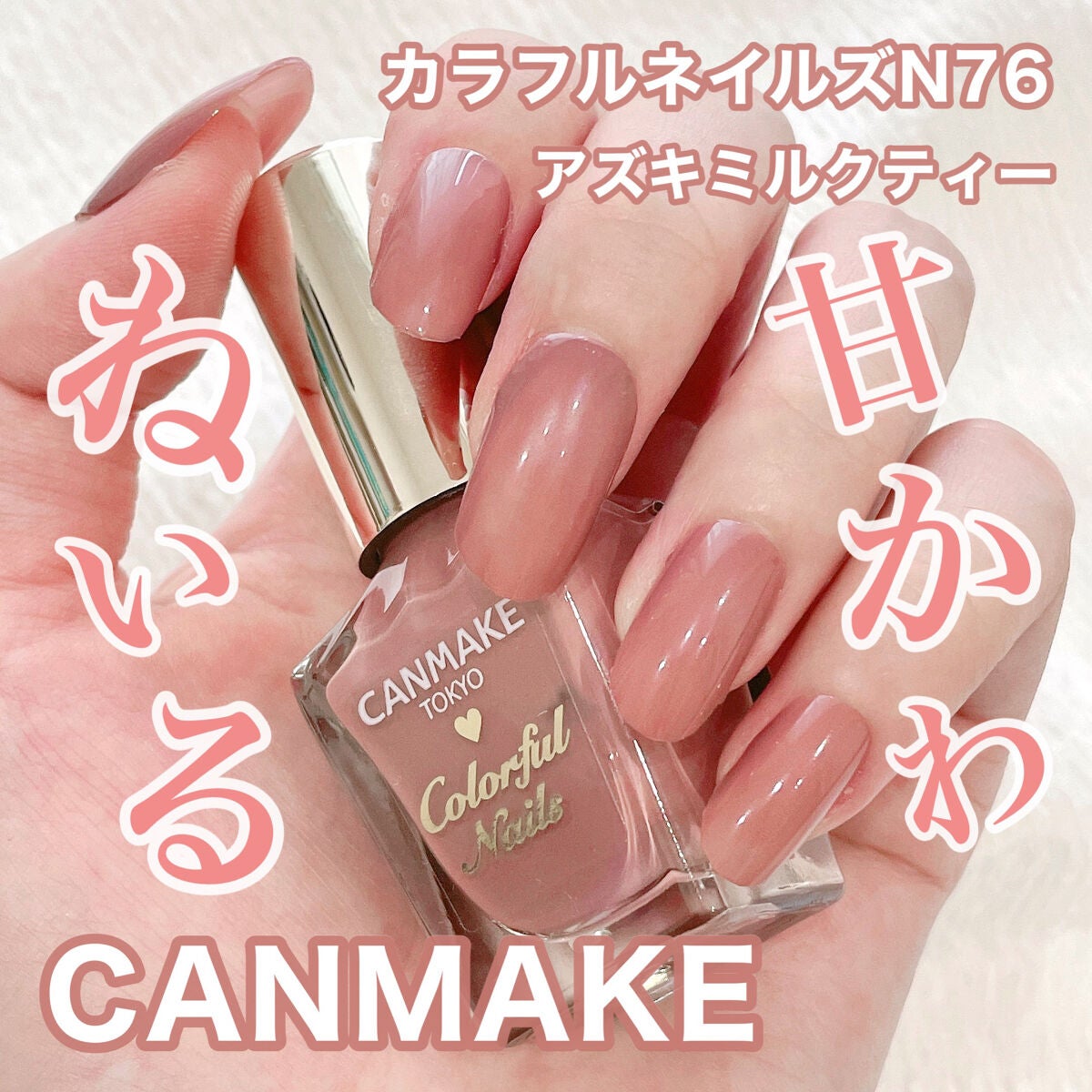 カラフルネイルズ/キャンメイク/マニキュアを使ったクチコミ(1枚目)