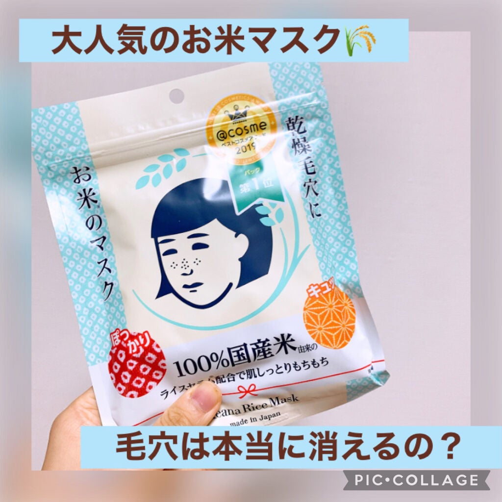 お米のマスク/毛穴撫子/シートマスク・パックを使ったクチコミ(1枚目)