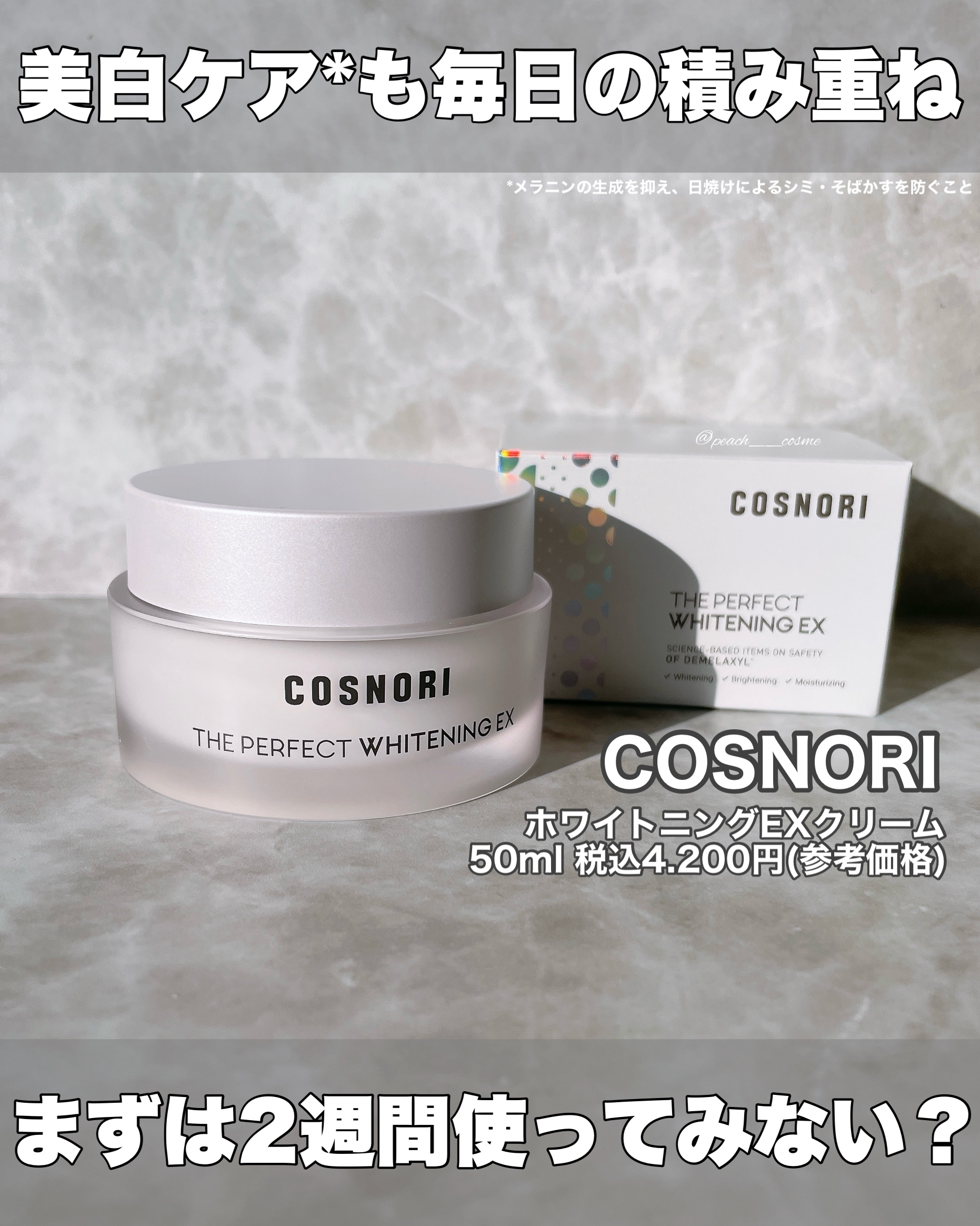 ザパーフェクトホワイトニング EXクリーム/COSNORI/フェイスクリームを使ったクチコミ（3枚目）