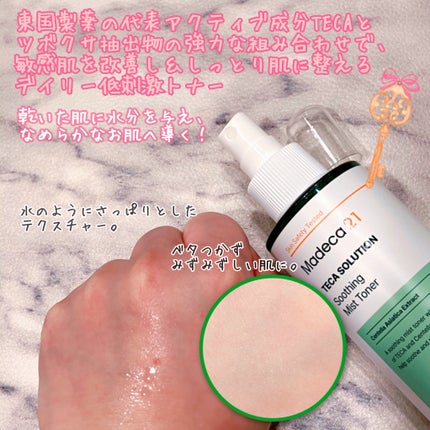 テカソルーションスージングミストトナー/Madeca21/ミスト状化粧水を使ったクチコミ(2枚目)