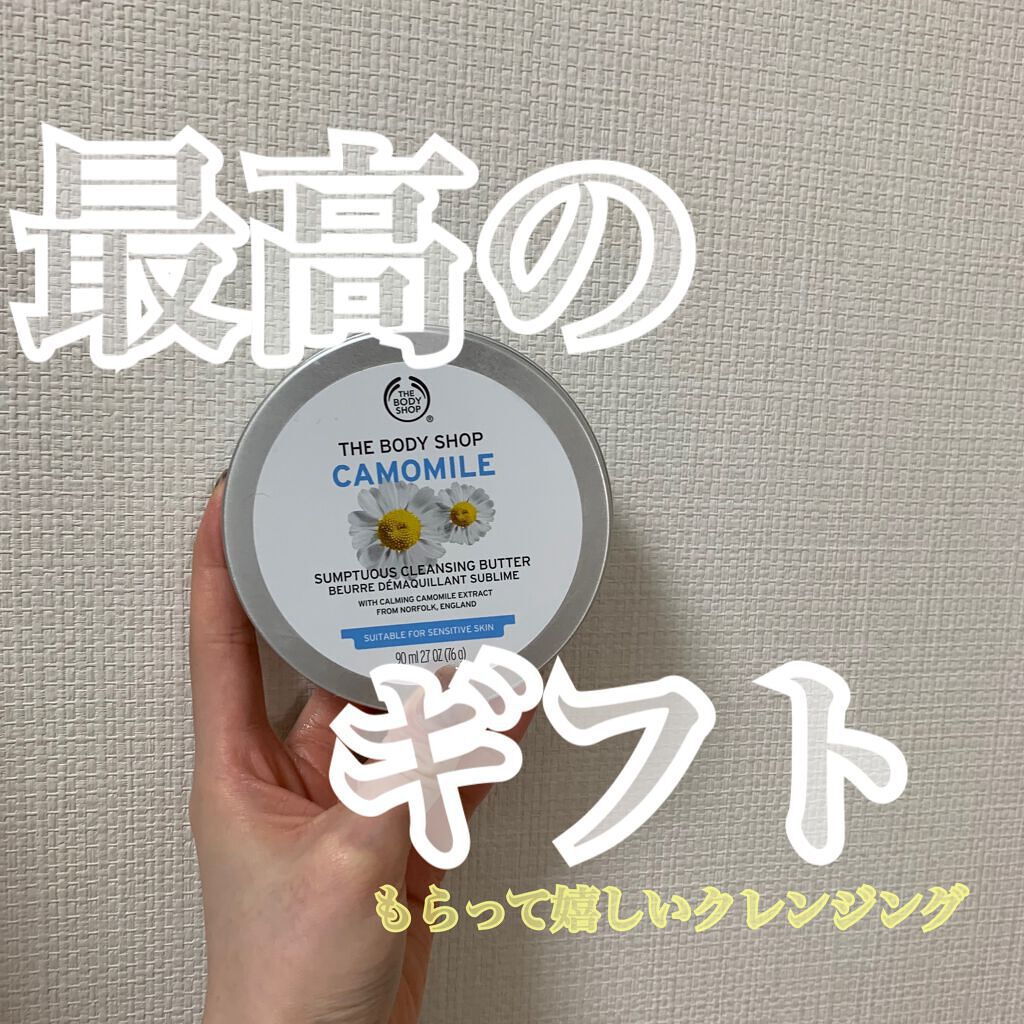 カモマイル サンプチュアス クレンジングバター/THE BODY SHOP/クレンジングバームを使ったクチコミ（1枚目）