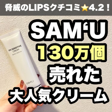 大人気センシティブ肌ブランド♡

SAM'U様のおすすめスキンケア品レビュー！！🥰🩷

PH センシティブクリームが
なんと脅威の130万個販売実績あり☀️☀️☀️

すごい、、、使った瞬間に良さを実感