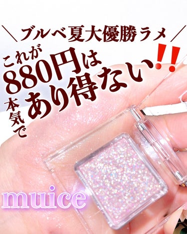 muice うるみオンアイズのクチコミ「【この輝きが880円はあり得ない❣️】
.
みきぽんがプロデュースする
ミュアイスの大人気アイ.....」（1枚目）