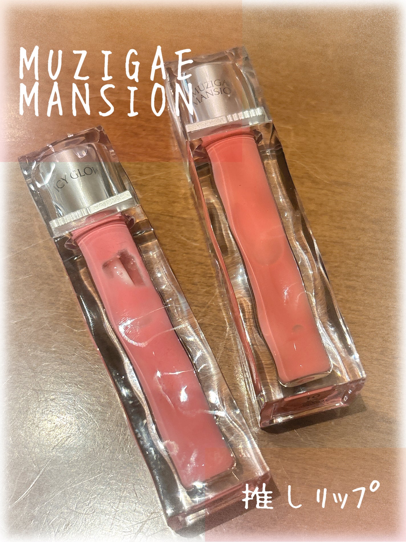 アイシーグロウティント/MUZIGAE MANSION/口紅を使ったクチコミ(1枚目)