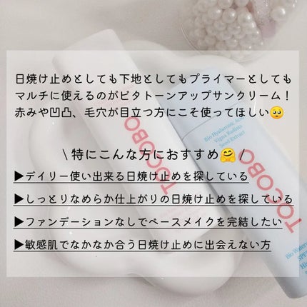 ビタトーンアップサンクリーム/TOCOBO/日焼け止めクリームを使ったクチコミ(2枚目)