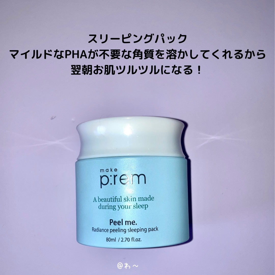 ピールミー ラディアンスピーリングスリーピングパック/make prem/洗い流すパック・マスクを使ったクチコミ（3枚目）
