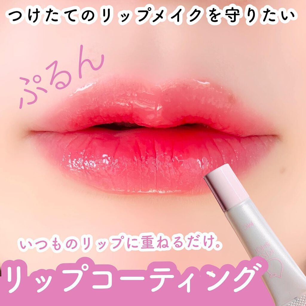 KISS SHOT /MAKE COVER/リップオイルを使ったクチコミ（1枚目）
