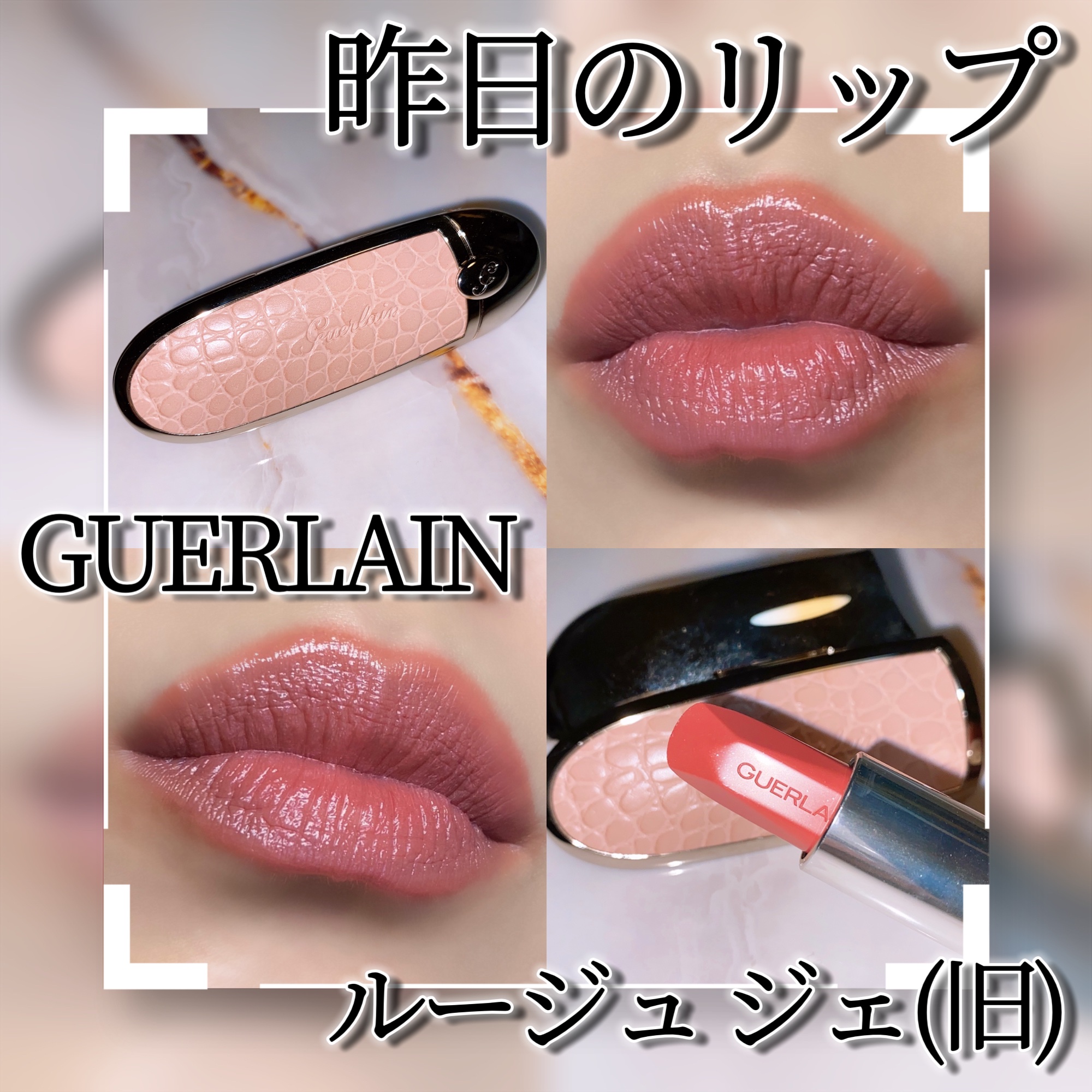 ルージュ ジェ/GUERLAIN/口紅を使ったクチコミ（1枚目）