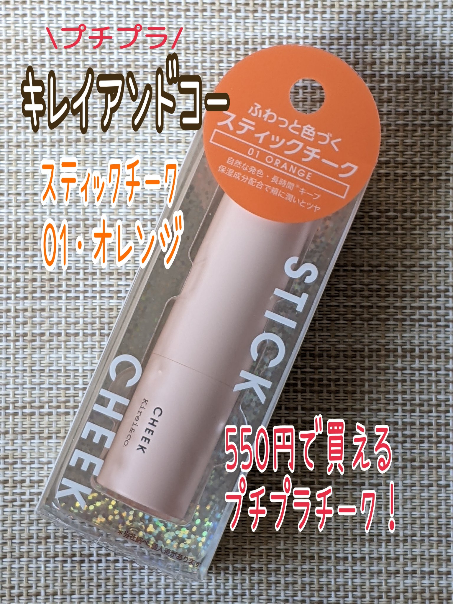 スティックチーク/Kirei&co./ジェル・クリームチークを使ったクチコミ（1枚目）