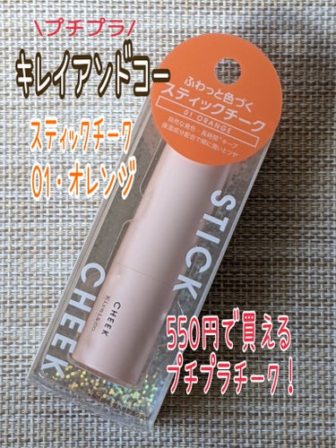 Kirei&co. スティックチークのクチコミ「#Kirei&co.
#スティックチーク
01オレンジ

全ての商品が税込み550円と
プチプ.....」（1枚目）