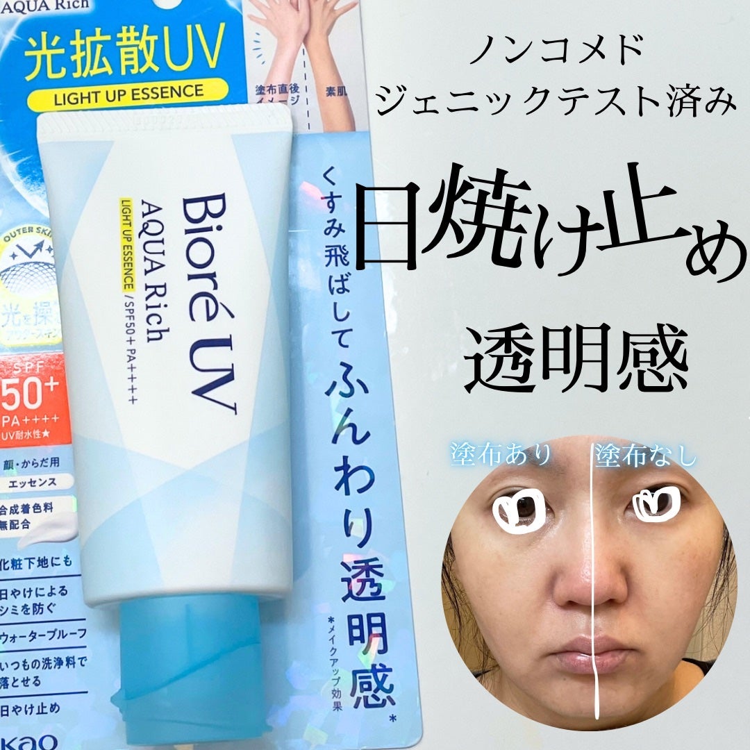 ビオレUV アクアリッチ ライトアップエッセンス/ビオレ/日焼け止めクリームを使ったクチコミ(1枚目)