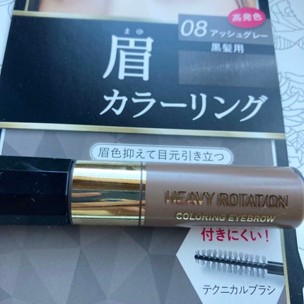 カラーリングアイブロウ/ヘビーローテーション/眉マスカラを使ったクチコミ(1枚目)