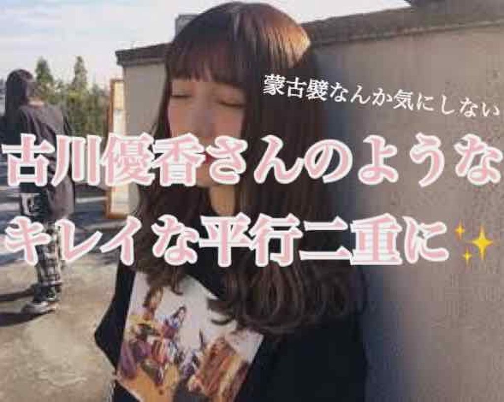 ルドゥーブル/ルドゥーブル/二重まぶた用アイテムを使ったクチコミ（1枚目）