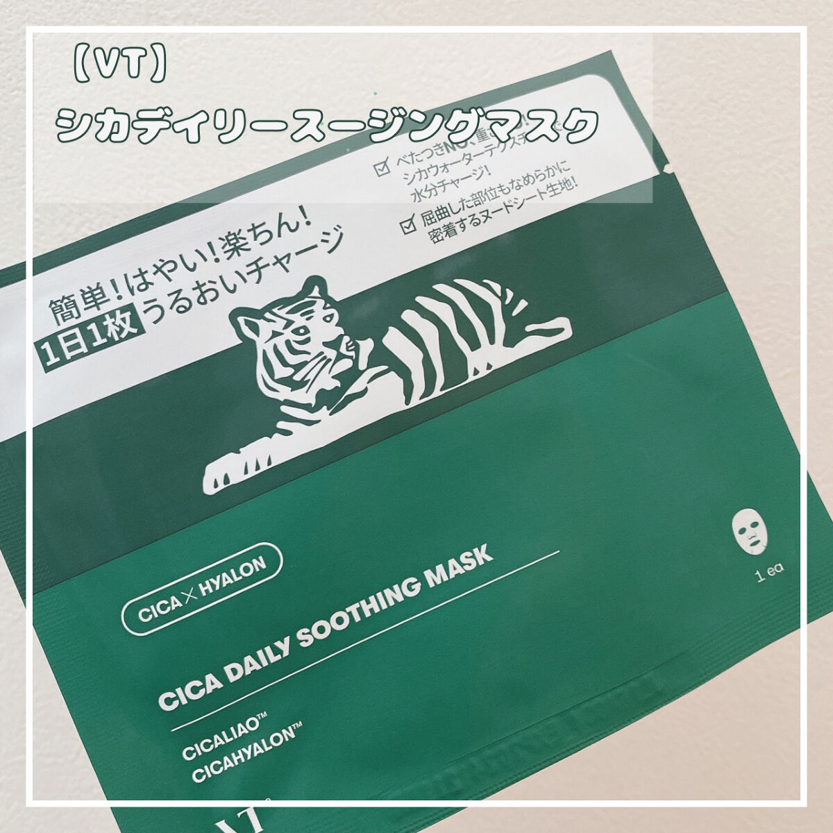 CICA デイリースージングマスク/VT/シートマスク・パックを使ったクチコミ（1枚目）