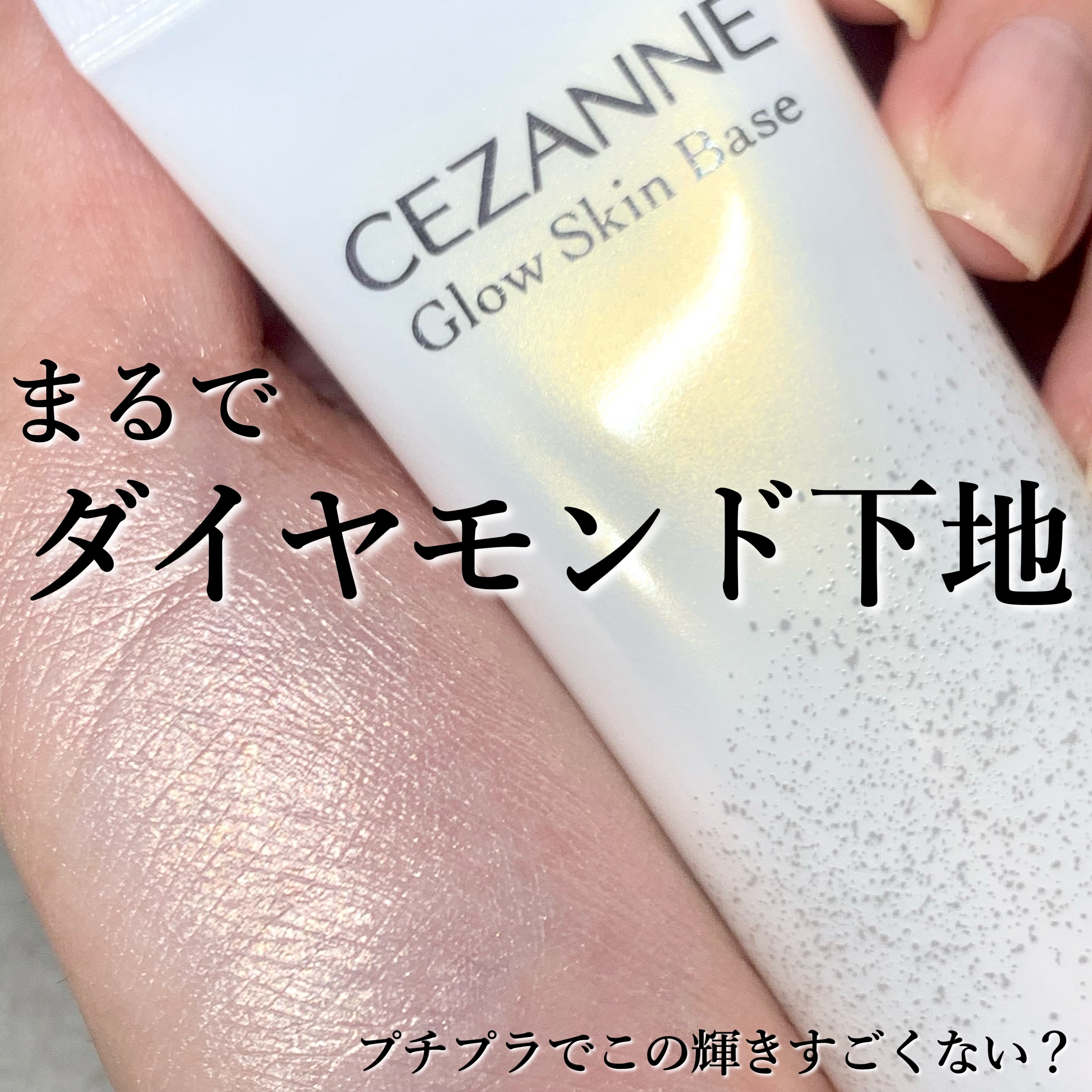 グロウスキンベース/CEZANNE/化粧下地を使ったクチコミ（1枚目）