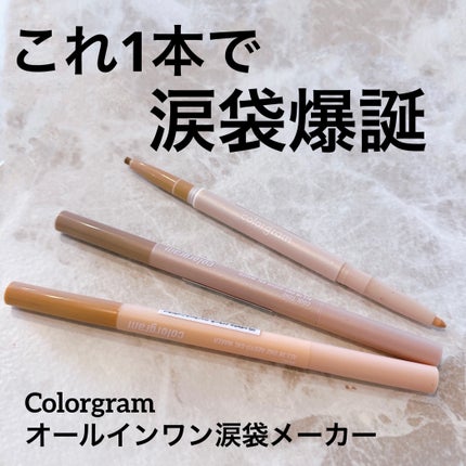 オールインワン涙袋メーカー/Colorgram/ペンシルアイライナーを使ったクチコミ(1枚目)