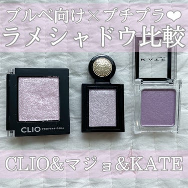 ブルベ向けプチプララメシャドウ比較❤︎

CLIOのG12が気に入りすぎて、似たようなブルベ向けプチプララメシャドウを買ったので、備忘録がてら比較してみました。

・CLIO  プロシングルシャドウG1