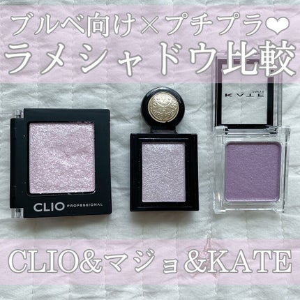 プロ シングル シャドウ/CLIO/単色アイシャドウを使ったクチコミ(1枚目)