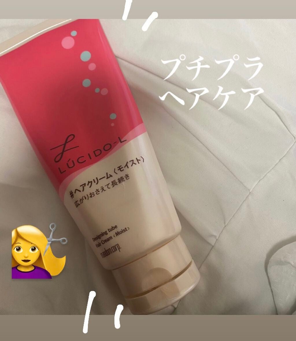 デザイニングチューブ#ヘアクリーム(モイスト)/ルシードエル/ヘアワックス・クリームを使ったクチコミ(1枚目)