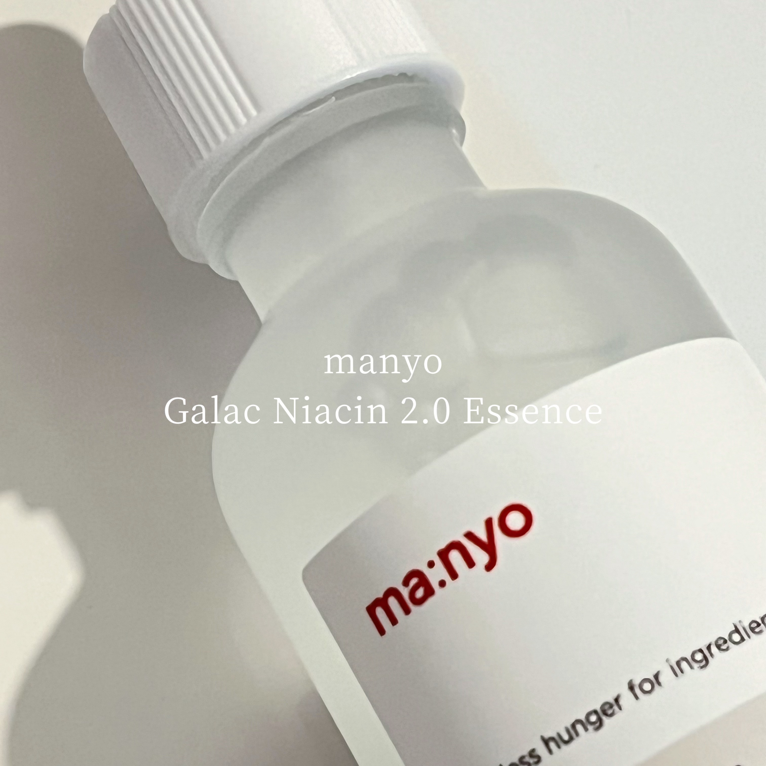 ガラクナイアシン2.0エッセンス/manyo/美容液を使ったクチコミ（1枚目）