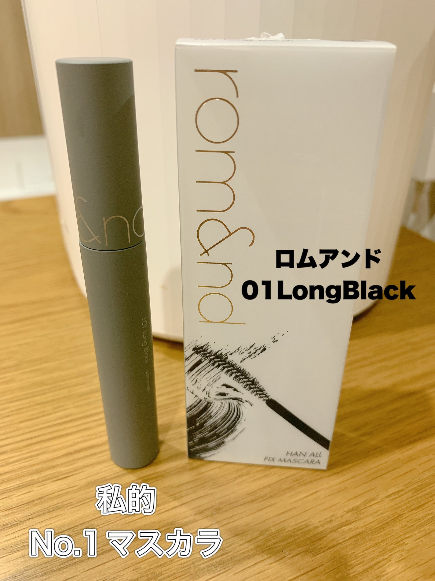 ハンオールフィックスマスカラ/rom&nd/マスカラを使ったクチコミ(1枚目)