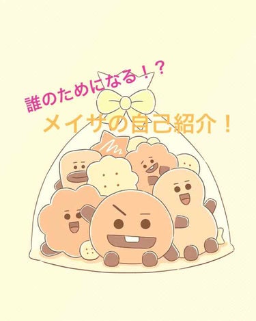 めいさ on LIPS 「みなさん！こんにちは！ﾋﾒｺです！こちらにプロフィール書きます..」（1枚目）