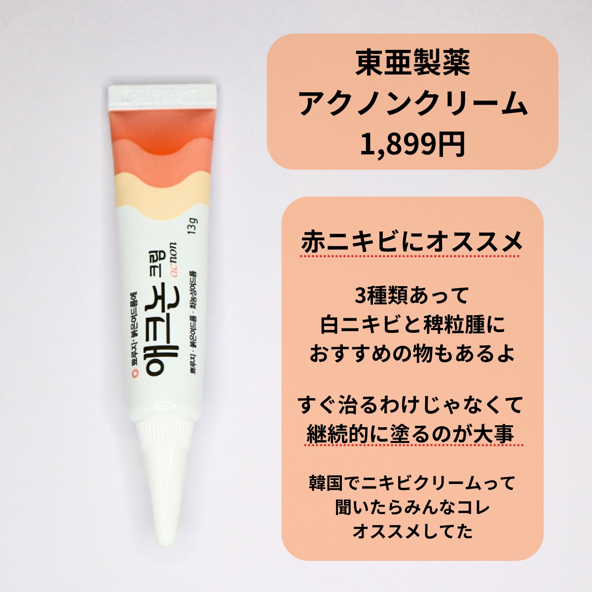 アクノンクリーム/東亜製薬/その他スキンケアを使ったクチコミ（3枚目）