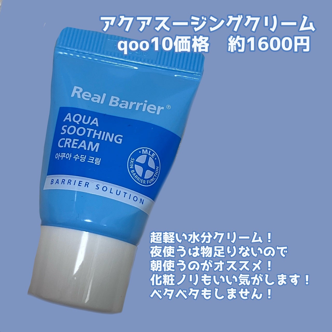 アクアスージングクリーム/Real Barrier/フェイスクリームを使ったクチコミ(3枚目)