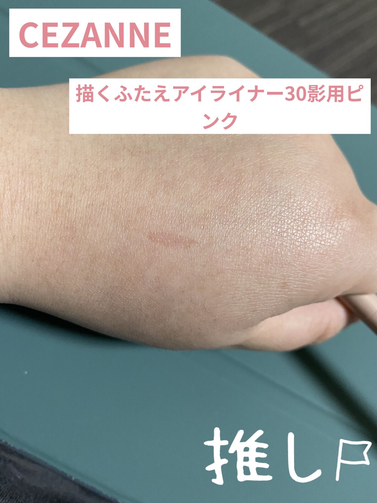 描くふたえアイライナー/CEZANNE/リキッドアイライナーを使ったクチコミ（2枚目）