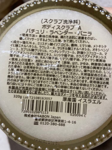 ボディスクラブ パチュリ・ラベンダー・バニラ 320g/SABON/ボディスクラブを使ったクチコミ（2枚目）