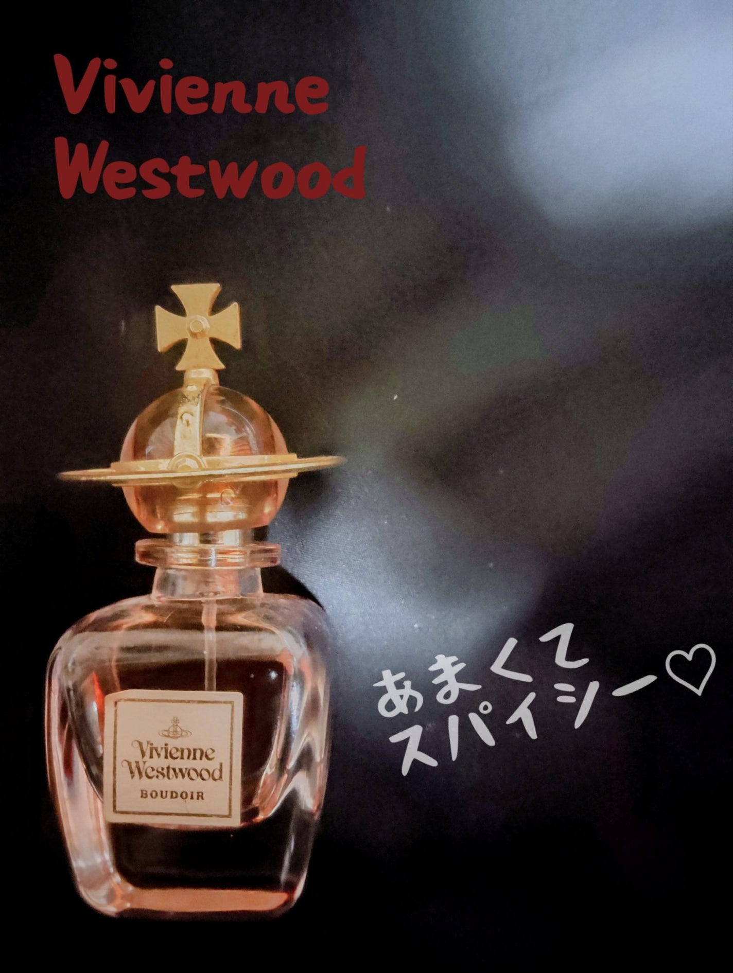 試してみた】ブドワール オードパルファム Vivienne Westwoodの 試してみた】ブドワール オードパルファム Vivienne Westwoodの