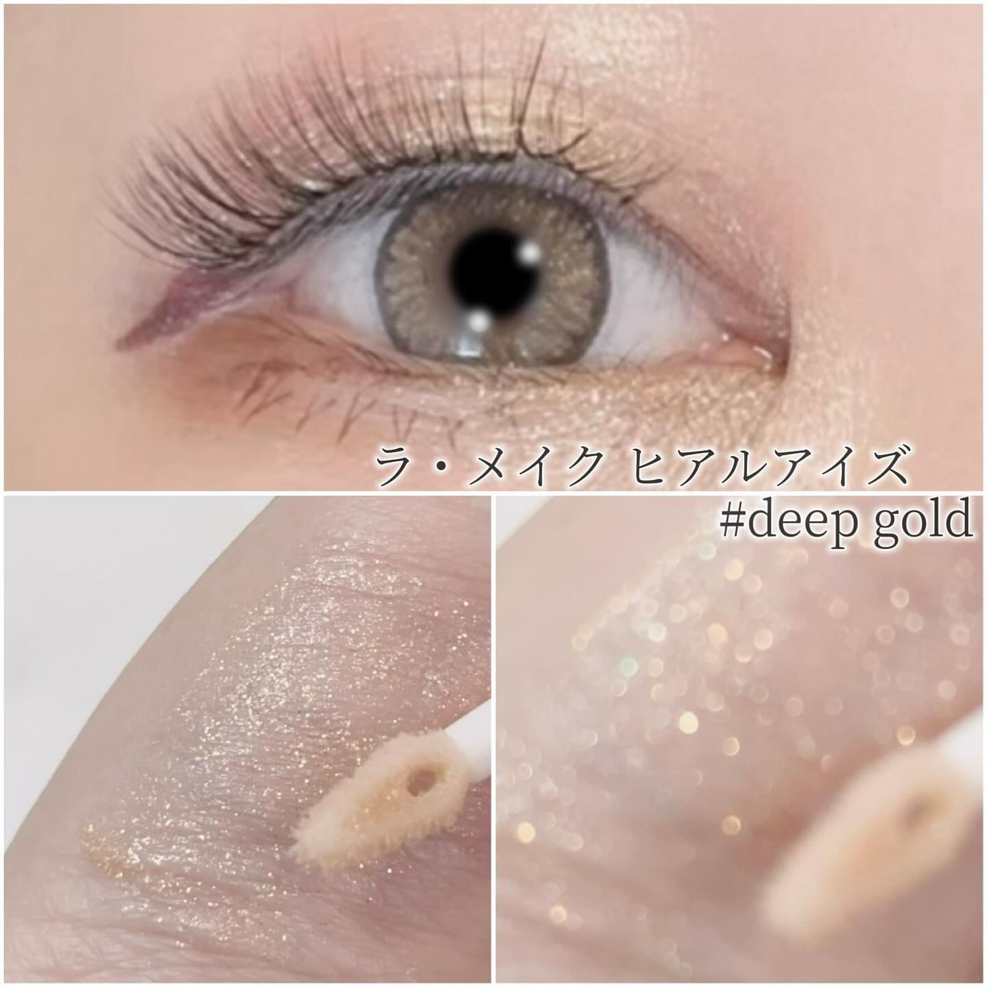 ラ・メイクハイアルアイズ #deep gold/H×H/ジェル・クリームアイシャドウを使ったクチコミ（2枚目）