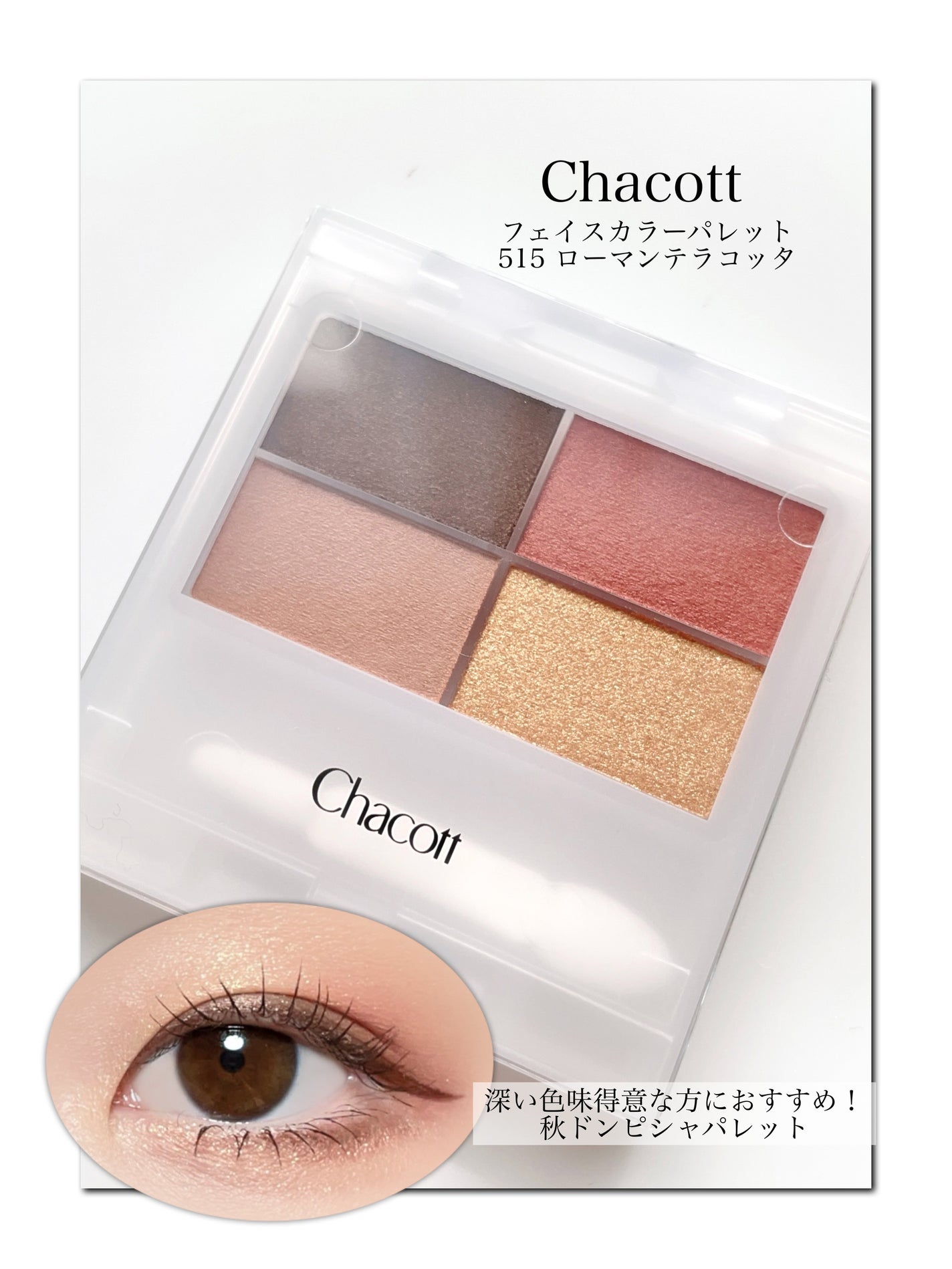 フェイスカラーパレット/チャコット・コスメティクス/アイシャドウパレットを使ったクチコミ(1枚目)