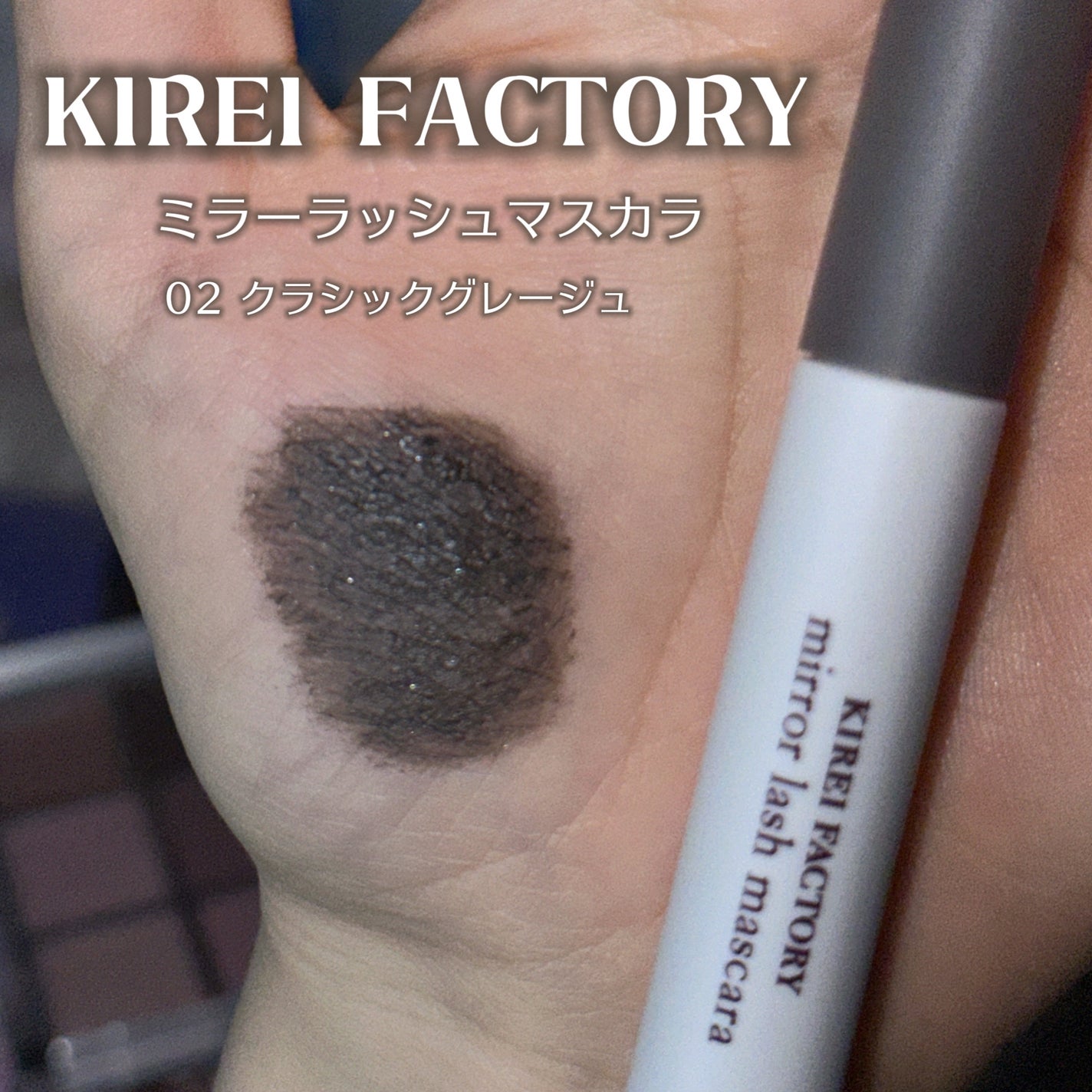 ミラーラッシュマスカラ/KIREI FACTORY/マスカラを使ったクチコミ(2枚目)