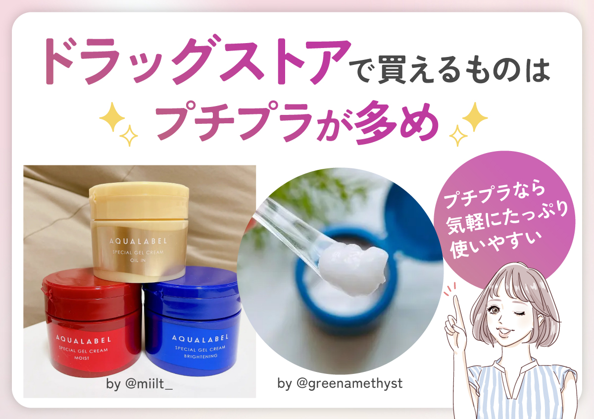 ドラッグストアで買えるものはプチプラが多め。プチプラなら気軽にたっぷり使いやすい！