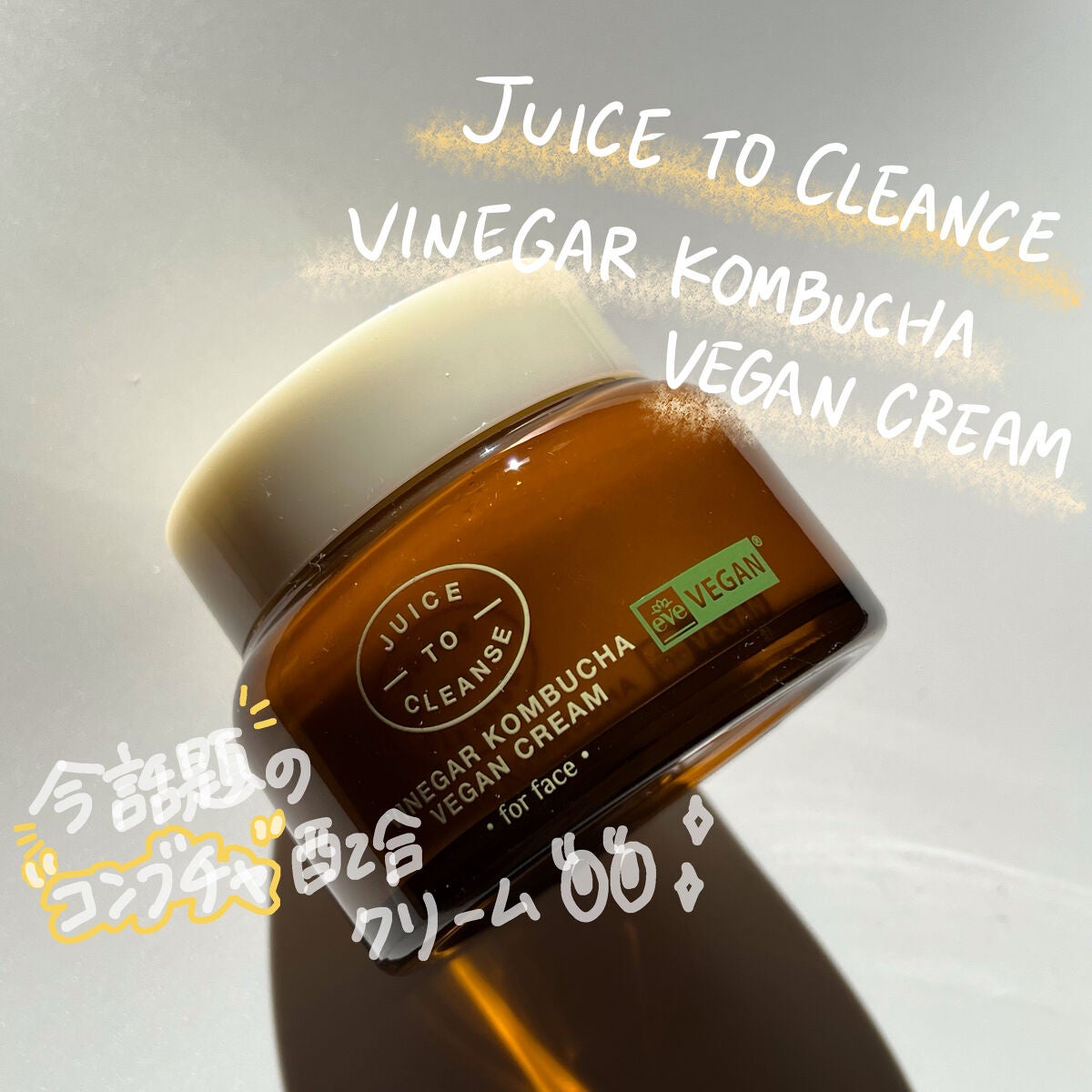 ビネガー コンブチャヴィーガン クリーム/JUICE TO CLEANSE/フェイスクリームを使ったクチコミ(1枚目)