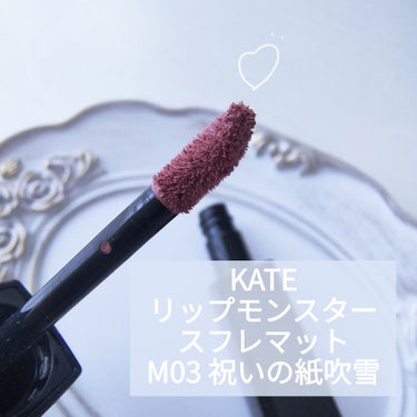 リップモンスター スフレマット M03 祝いの紙吹雪/KATE/口紅を使ったクチコミ（3枚目）