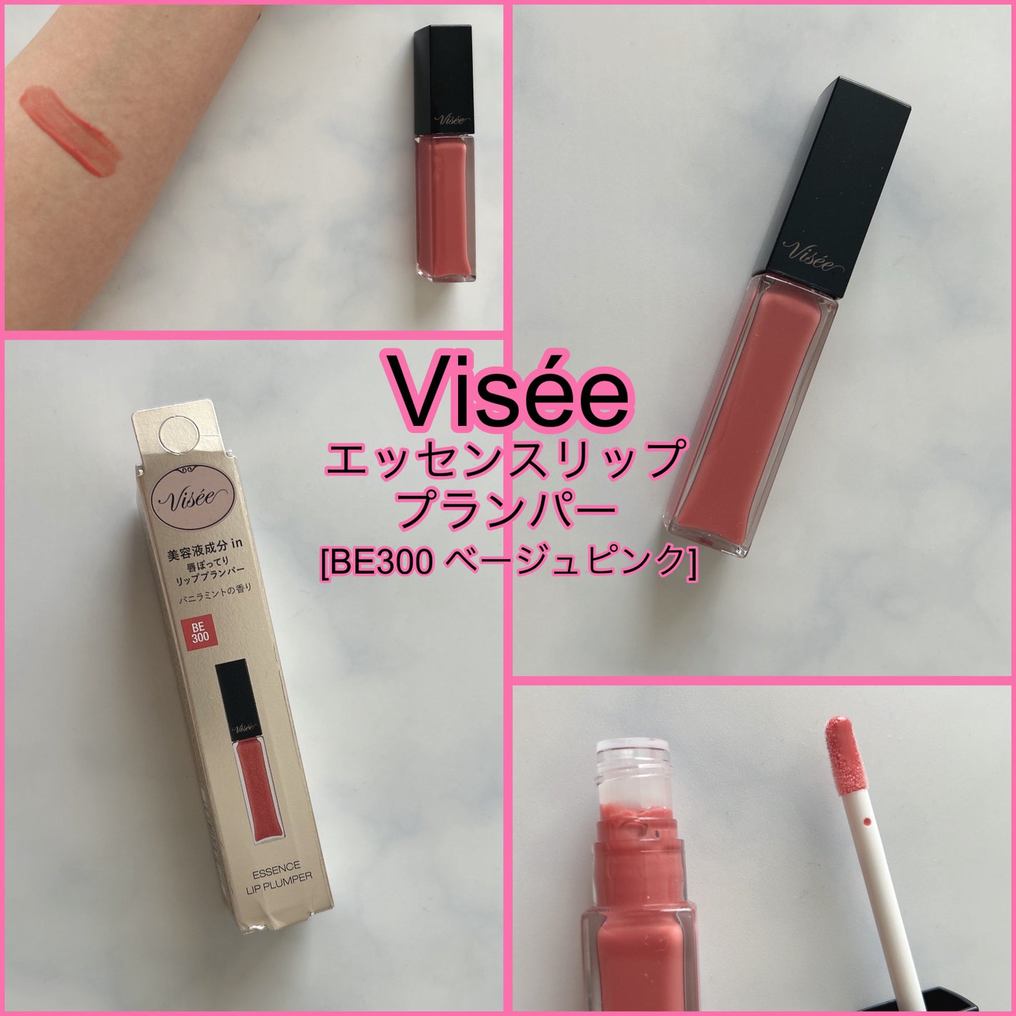 エッセンス リッププランパー/Visée/リッププランパーを使ったクチコミ(1枚目)
