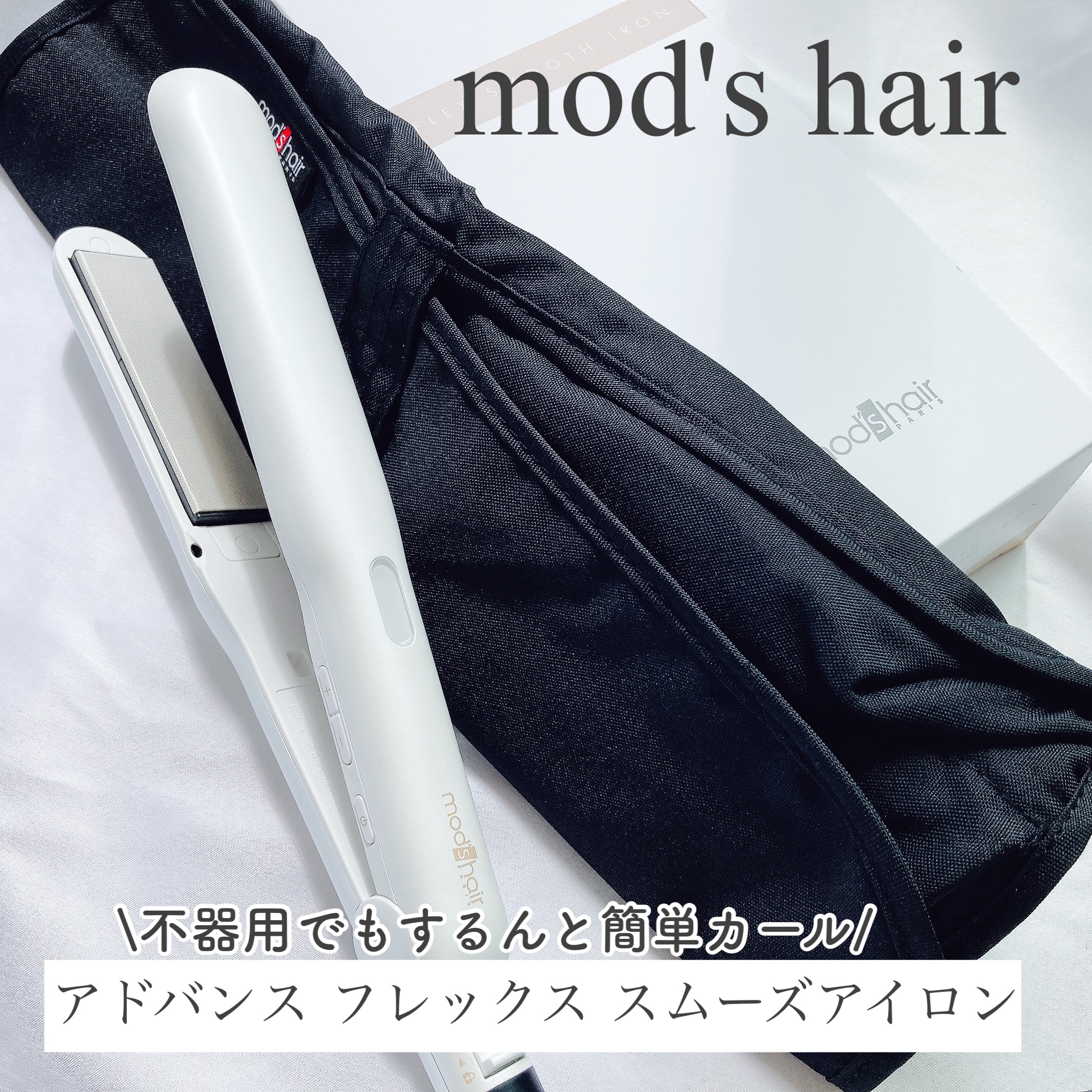 アドバンス フレックス スムーズアイロン（MHS-3057） ホワイト/mod's hair/ストレートアイロンを使ったクチコミ（1枚目）