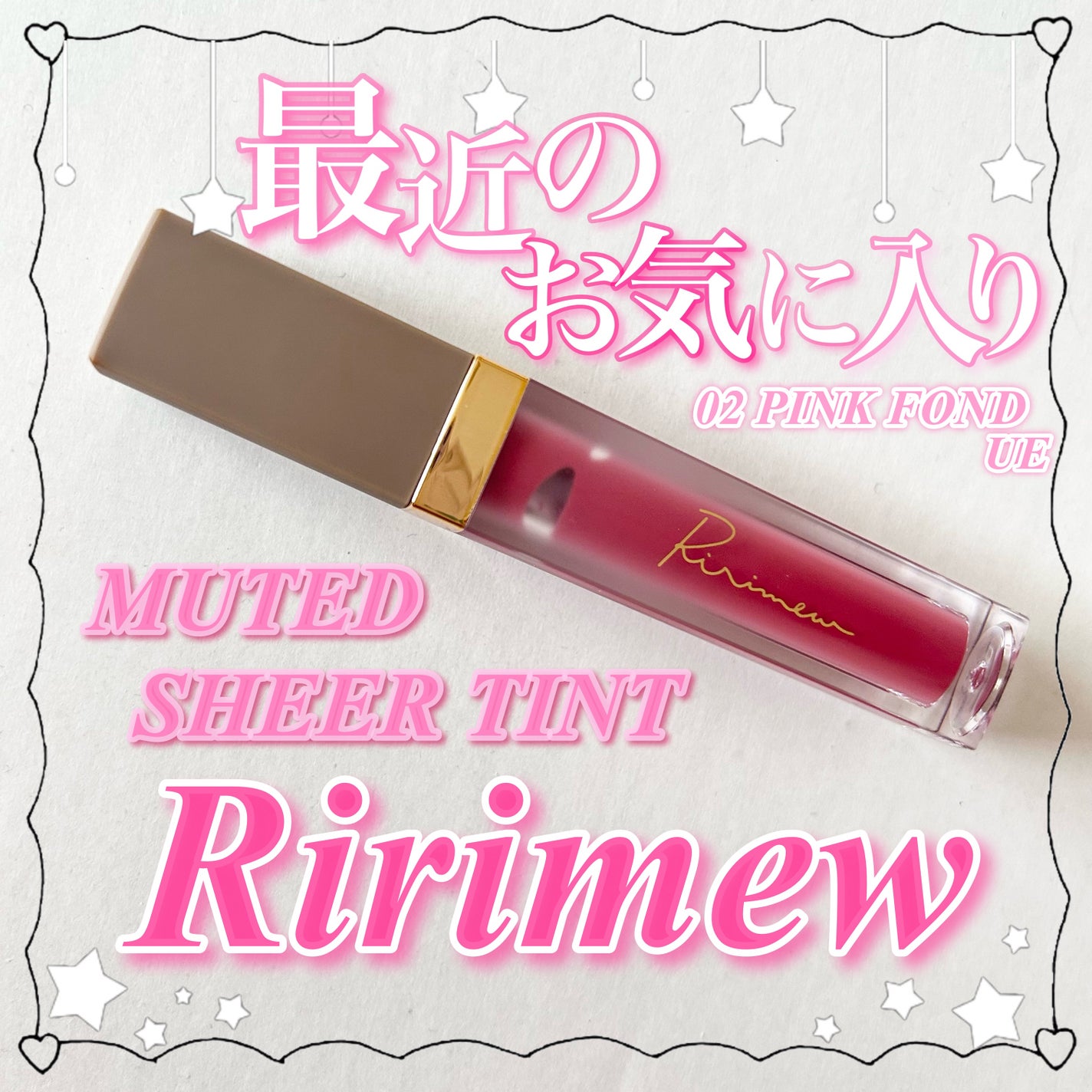 ミューテッドシアーティント/Ririmew/リップティントを使ったクチコミ(1枚目)
