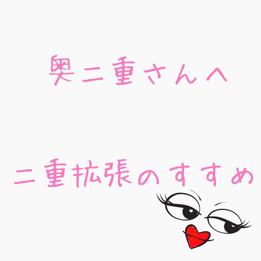 のびーるアイテープ（絆創膏タイプ、レギュラー）/DAISO/二重まぶた用アイテムを使ったクチコミ（1枚目）