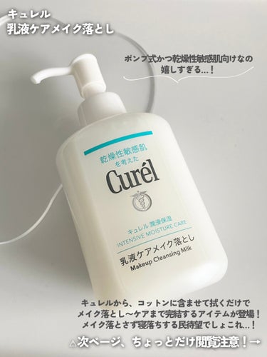 キュレル 潤浸保湿 乳液ケアメイク落としのクチコミ「発売直後からバズってた📣
キュレルの拭くだけメイク落とし

_____

\ 新発売 /
キュ.....」（2枚目）