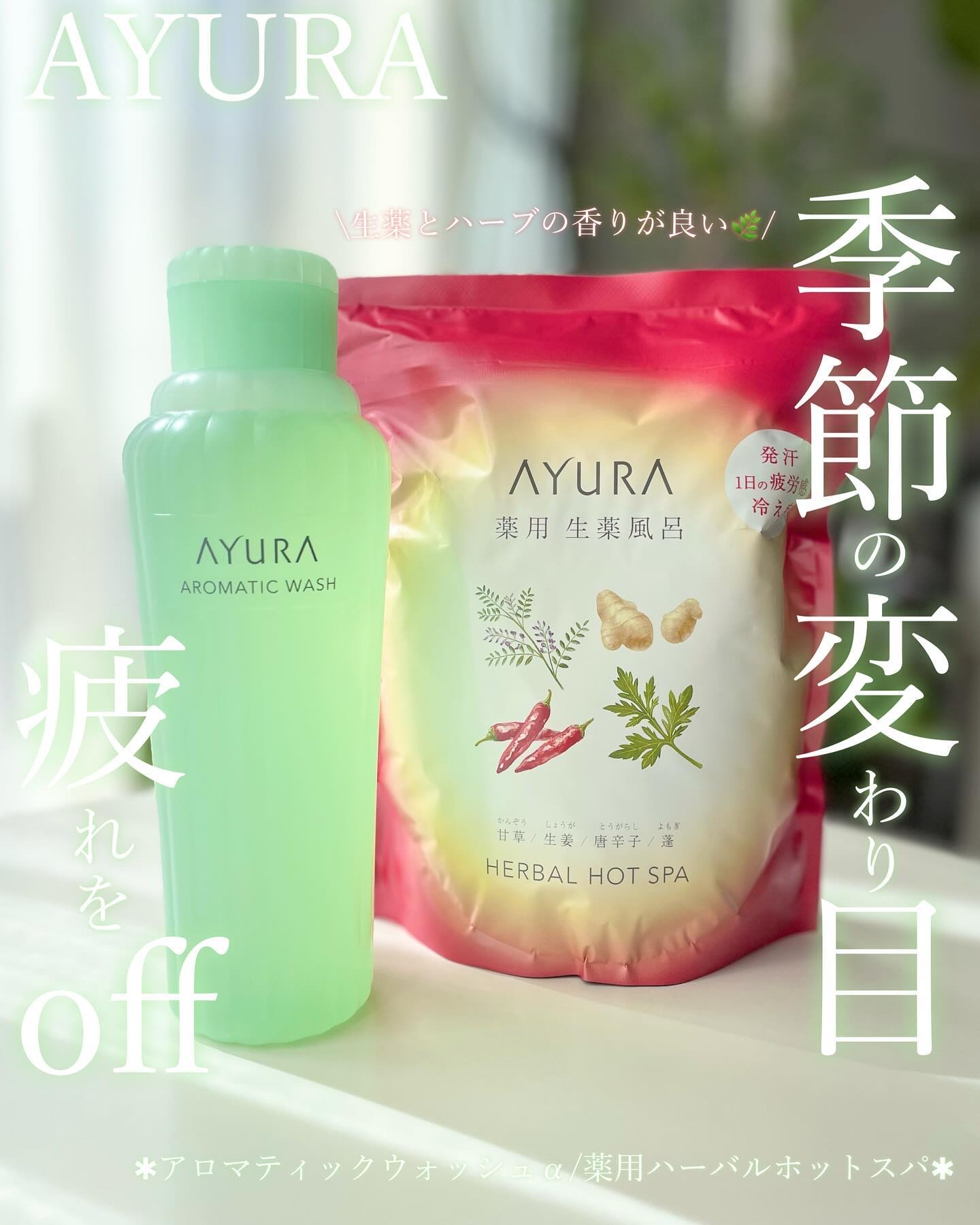 薬用ハーバルホットスパ 30g×8包入/AYURA/生薬系入浴剤を使ったクチコミ（1枚目）