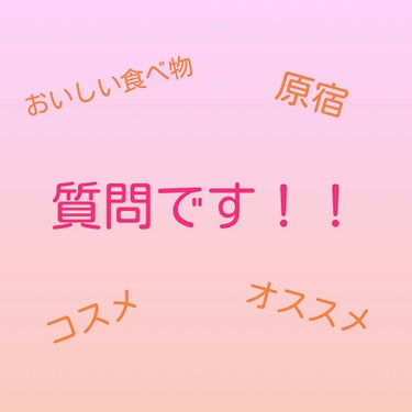 皆さん！
唐突ですが私、12月上旬に東京行くことになりました♡（田舎者にとっての大イベント）
歓喜の舞をさっきまで踊っておりましたw

で、私今まで東京行っても某ネズミーランドとかしか行ったことなくて、