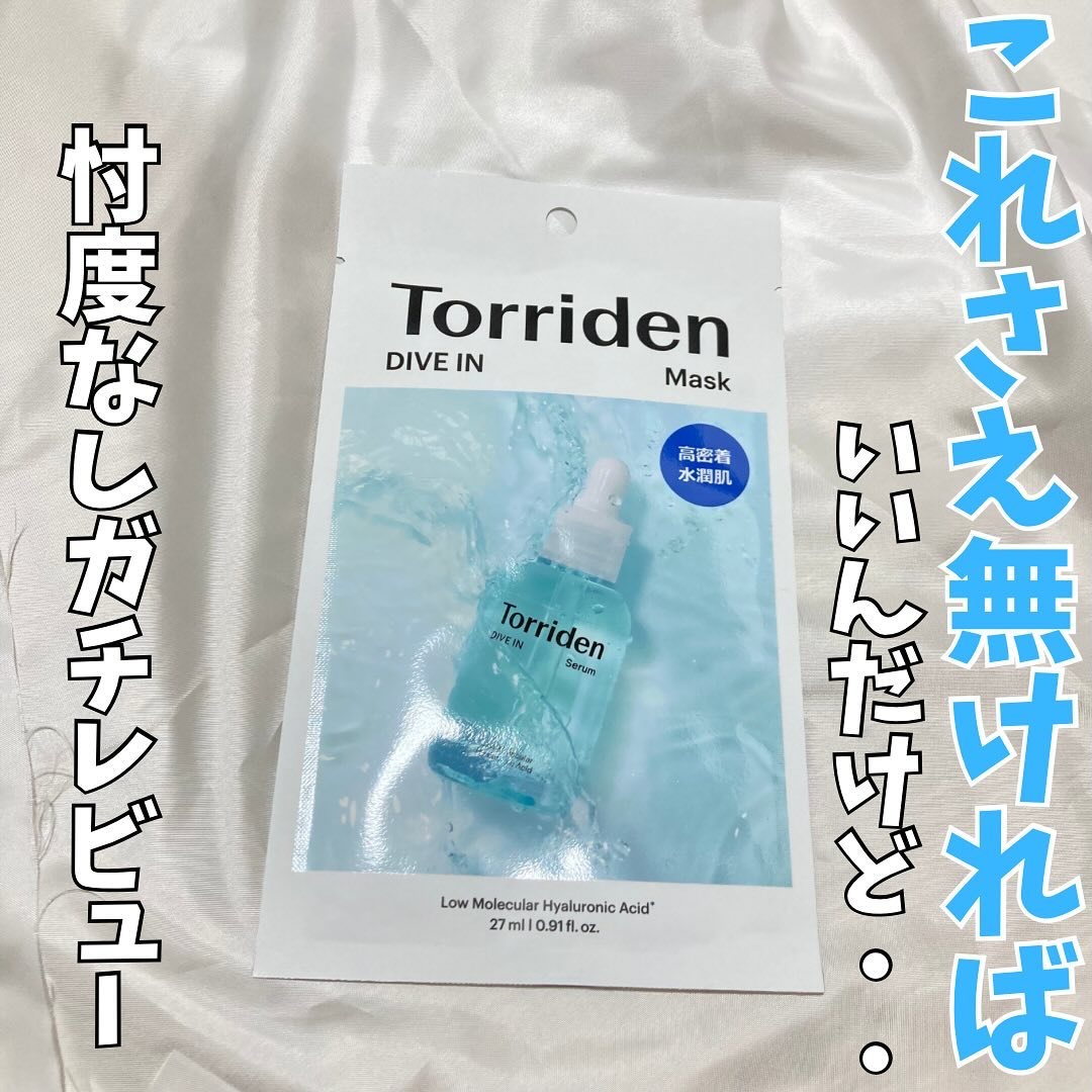 トリデン ダイブインマスクパック/Torriden/シートマスク・パックを使ったクチコミ（1枚目）
